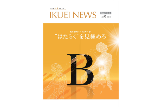 記事掲載（電通育英会会報誌 IKUEI NEWS）